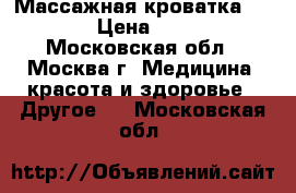 Массажная кроватка CERAgem › Цена ­ 40 000 - Московская обл., Москва г. Медицина, красота и здоровье » Другое   . Московская обл.